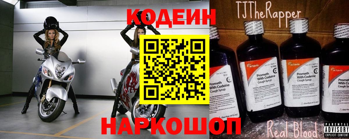 Codein напиток Lean (лин)  Вход с VPN  Чернушка 